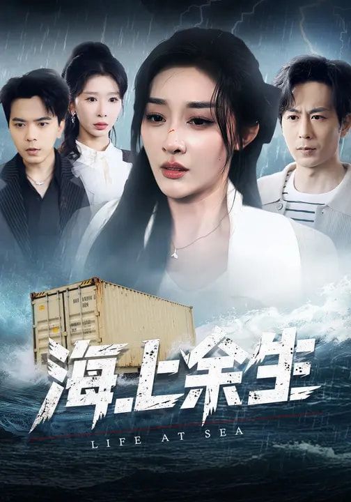 海上余生}