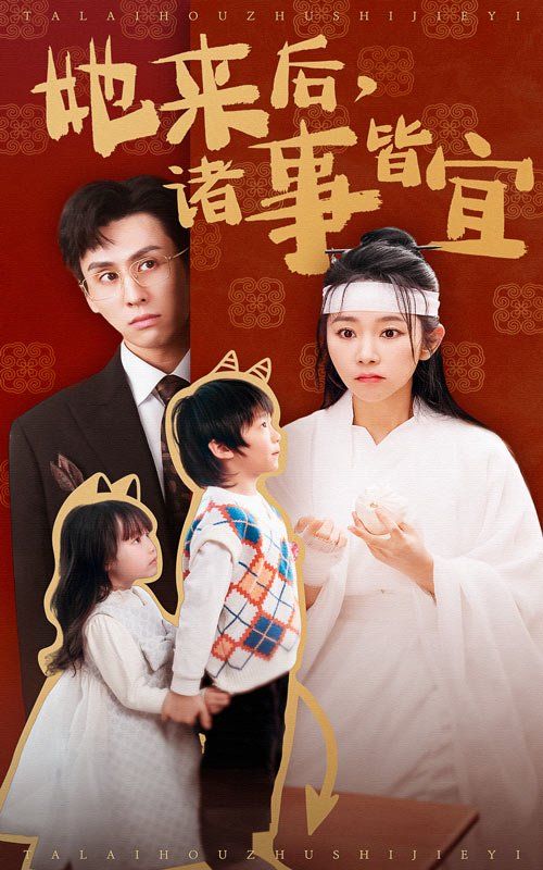 她来后诸事皆宜}