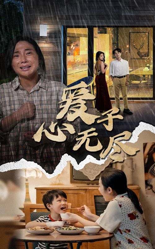 爱子心无尽}
