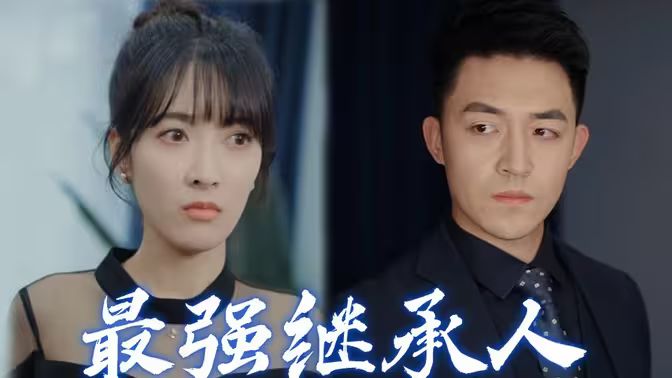 最强继承人}