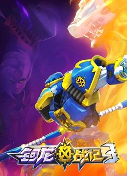 钶龙战记 第3季}