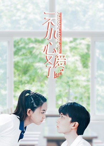 一不小心又爱了}