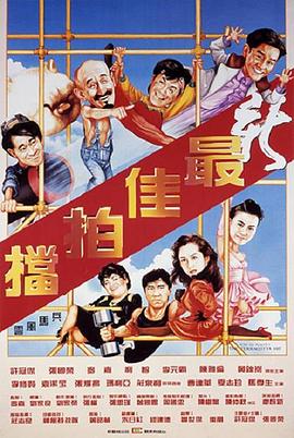 新最佳拍档}