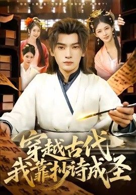 穿越古代，我靠抄诗成圣}