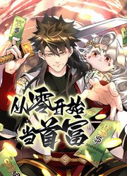 从零开始当首富 动态漫画}