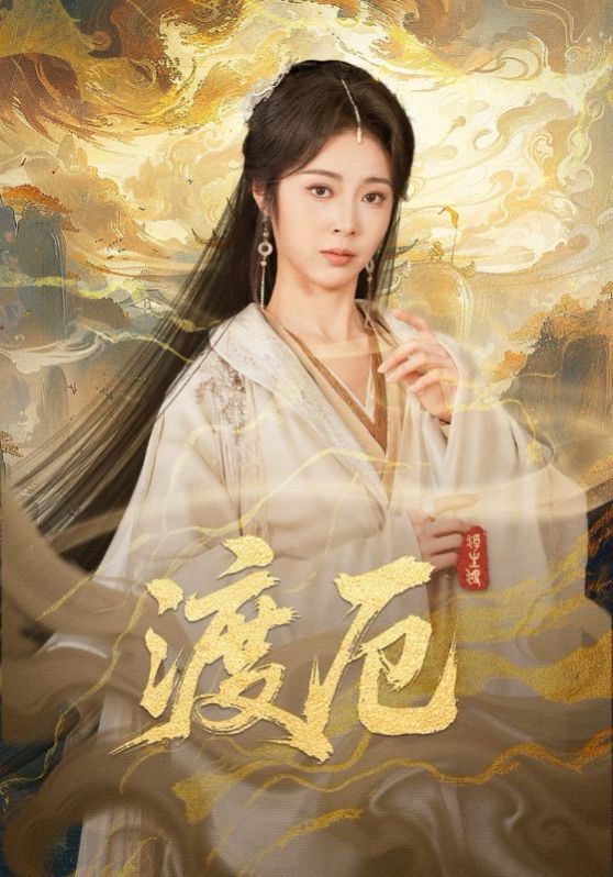 渡厄}