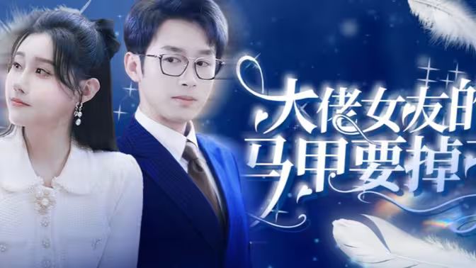 大佬女友的马甲要掉了}