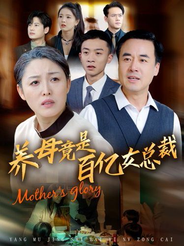 养母竟是百亿女总裁}