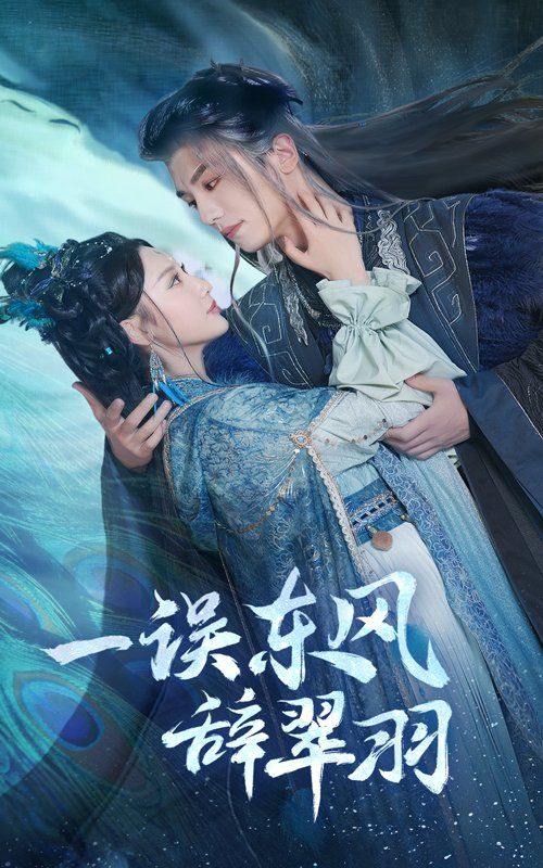 一误东风辞崔羽}