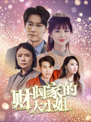 财阀家的大小姐}