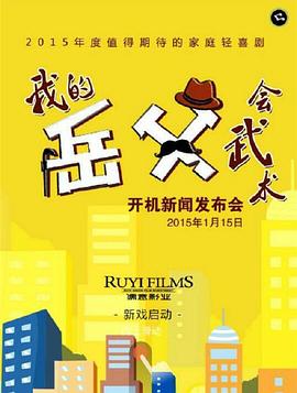 我的岳父会武术}
