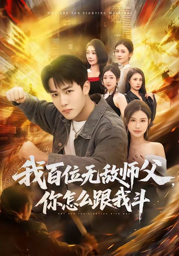 我百位无敌师父，你怎么跟我斗}