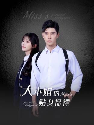 大小姐的贴身保镖}