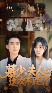 慕少夫人这次不跑了}