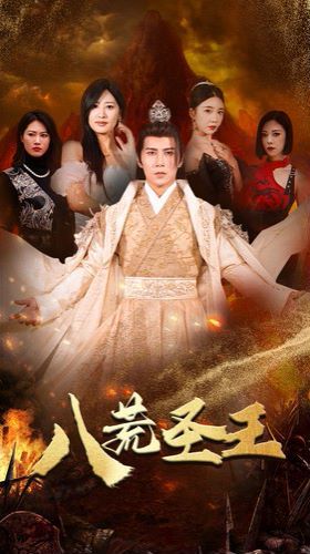 八荒圣主（八荒圣王）}