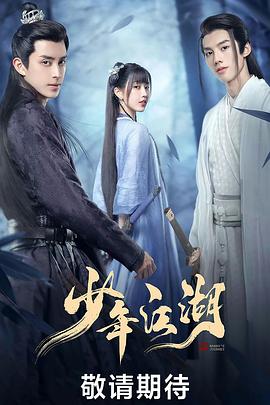 少年江湖}