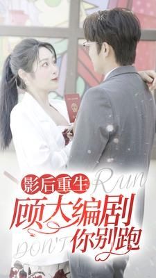 影后重生顾大编剧你别跑}