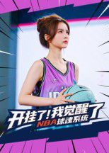 开挂了我觉醒了NBA球魂系统}
