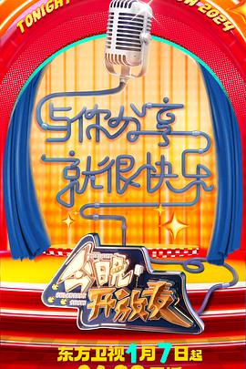 今晚开放麦 第二季}