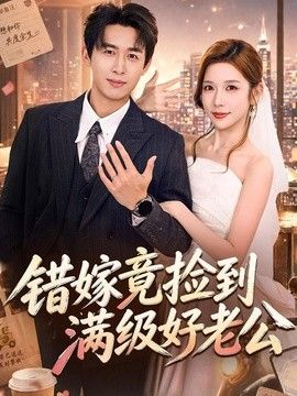 错嫁竟捡到满级好老公