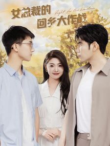 女总裁的回乡大作战}
