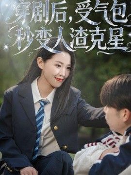 穿剧后，受气包秒变人渣克星}