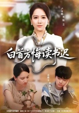 白首方悔读书迟}