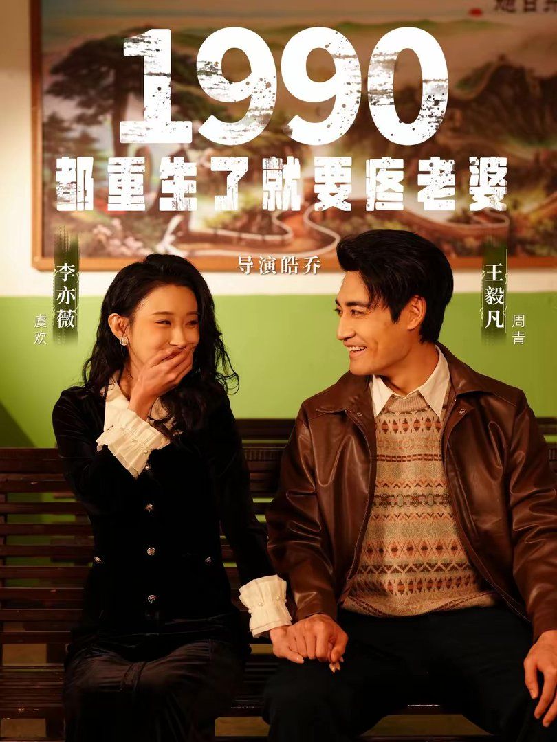 1990都重生了就要疼老婆}