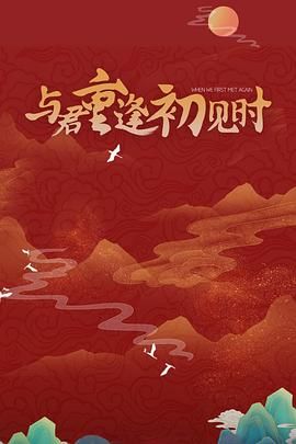 与君重逢初见时}