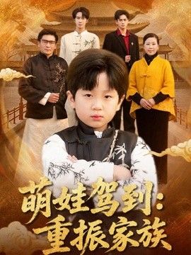 萌娃驾到：重振家族}