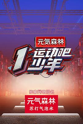 运动吧少年}