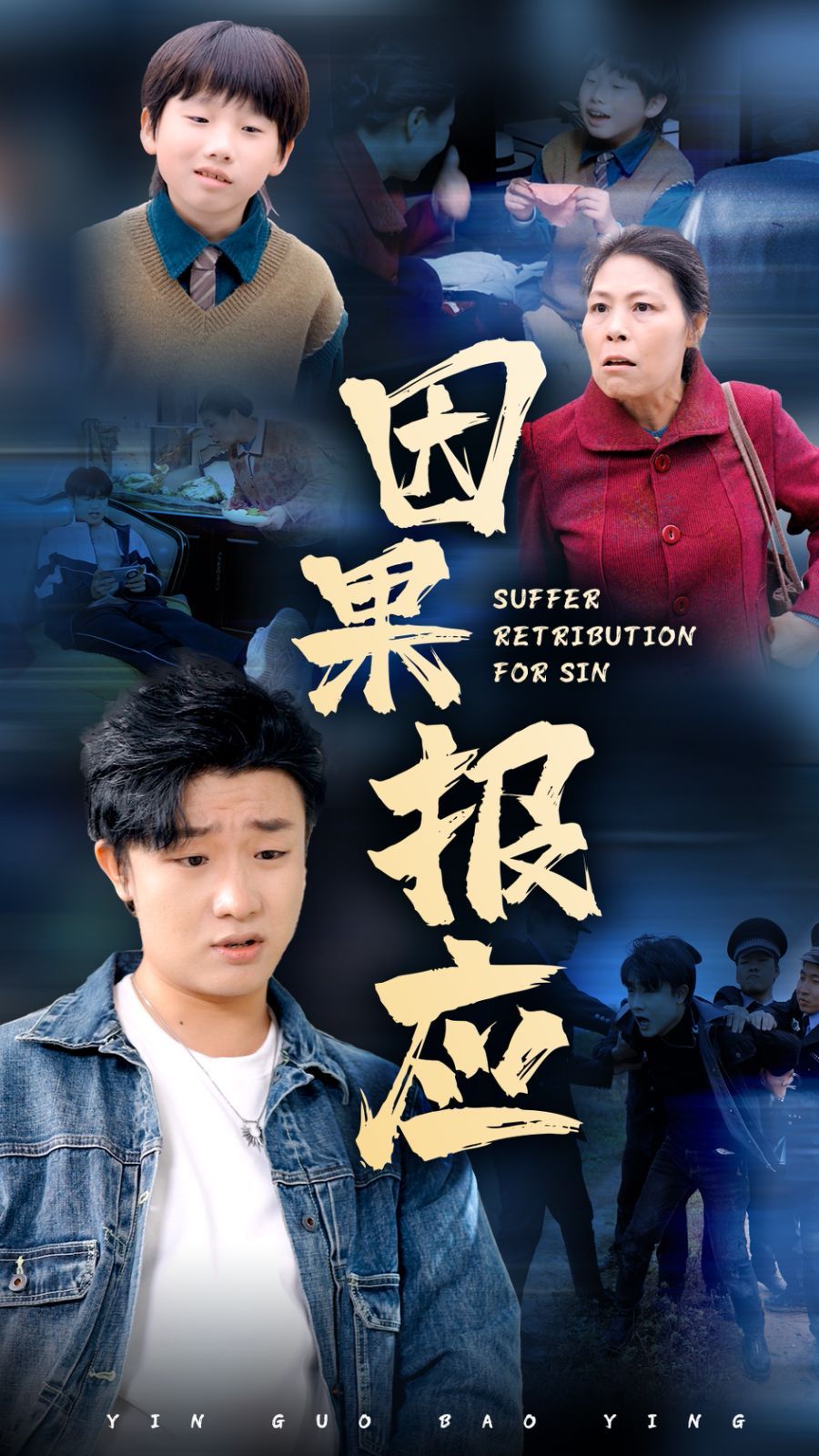 因果报应}