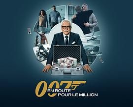 007的百万美金之路 第二季}