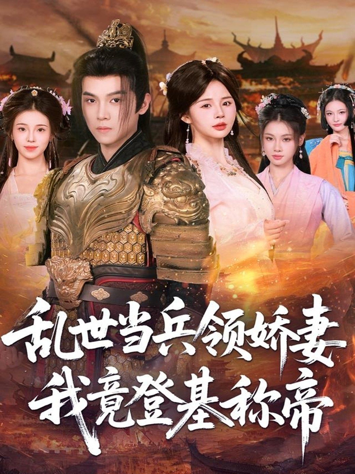 乱世当兵领娇妻我竟登ji称帝}