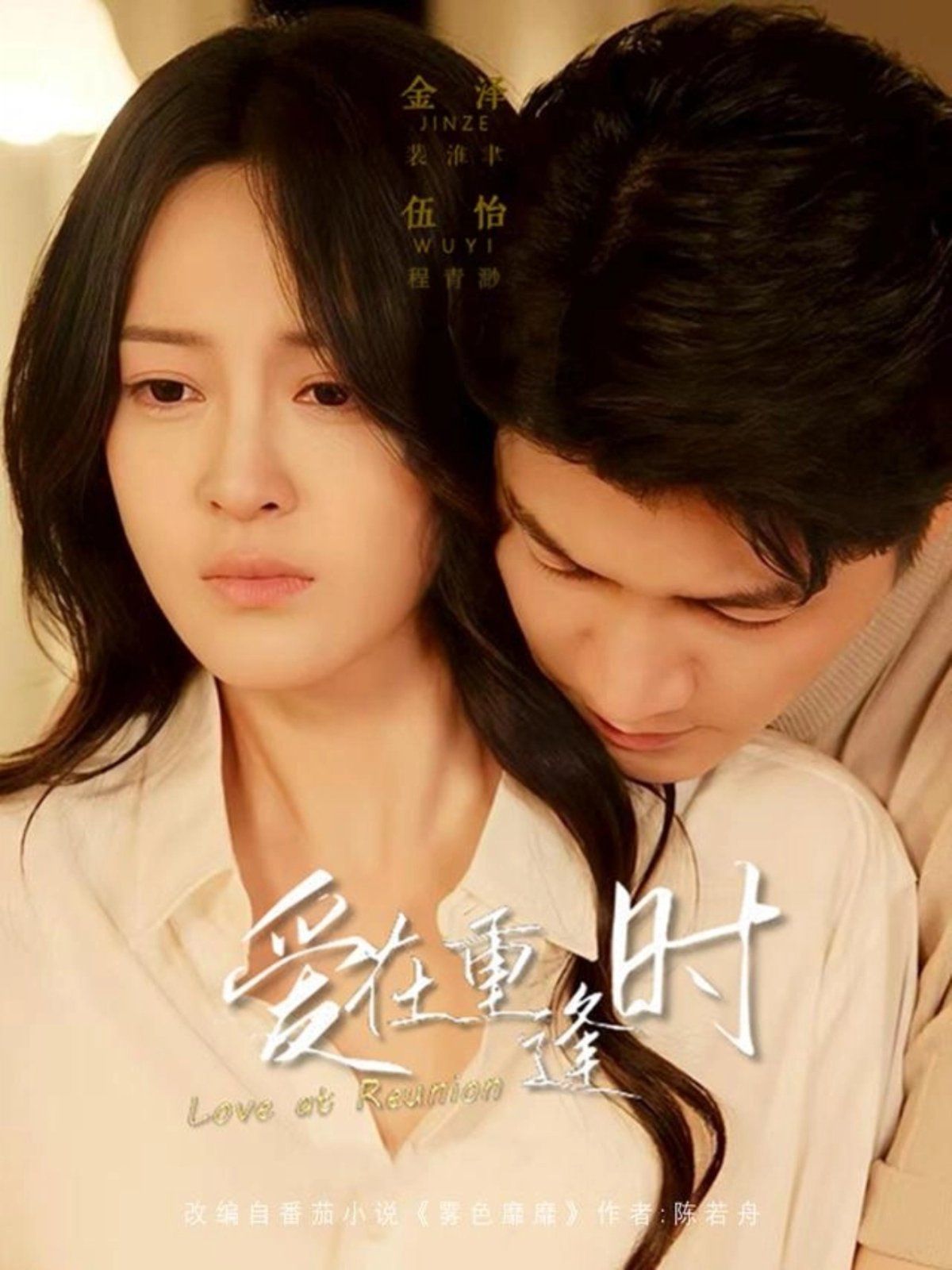 爱在重逢时}