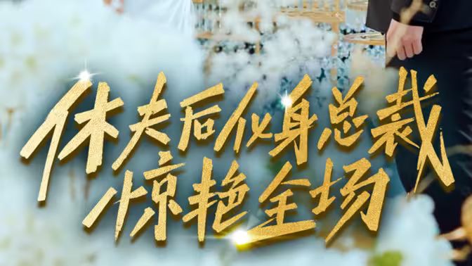 休夫后化身总裁惊艳全场}