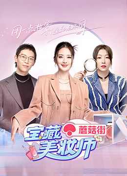 宝藏美妆师}