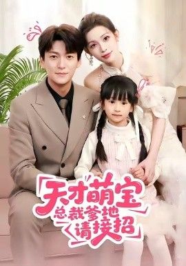 天才萌宝总裁爹地请接招}