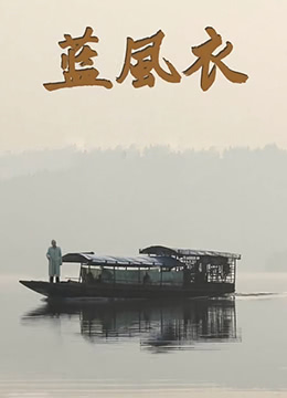 蓝风衣}