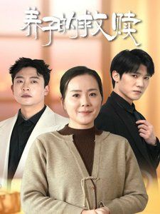 养子的救赎}