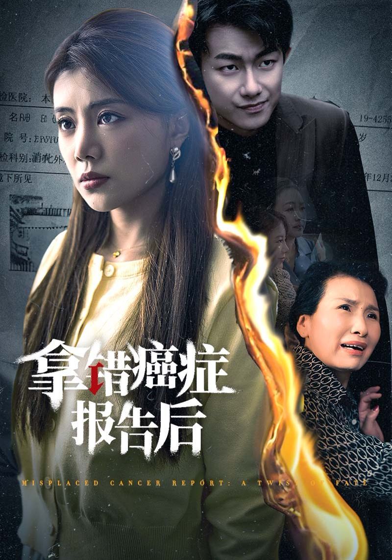 拿错癌症报告后}