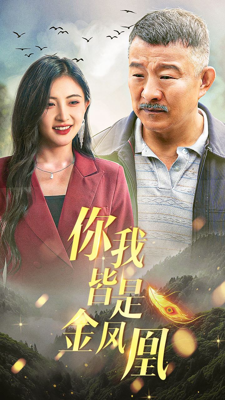 你我皆是金凤凰}