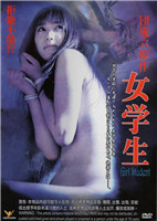 团鬼六：女学生}