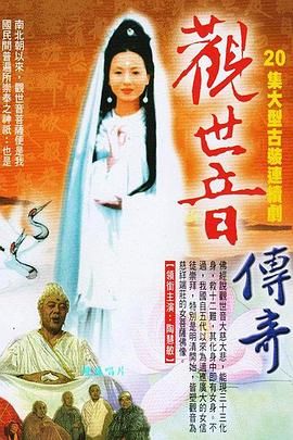 观世音传奇}