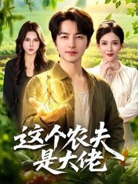 这个农夫是大佬}