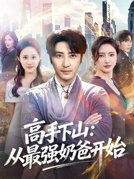 高手下山：从最强奶爸开始}