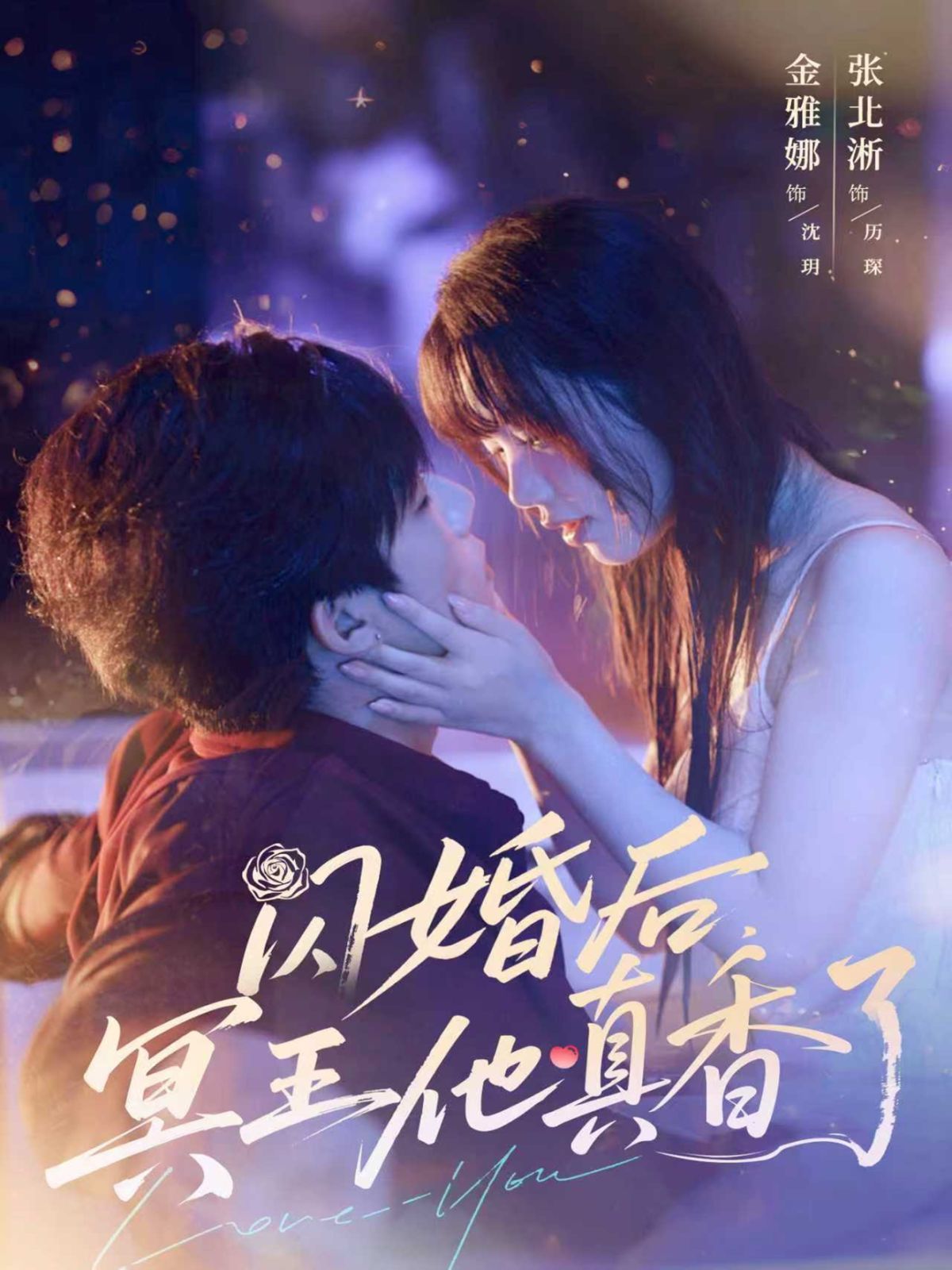 闪婚后冥王他真香了}