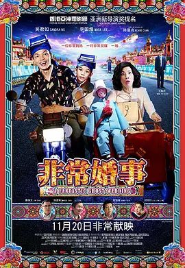 非常婚事（粵語版）}