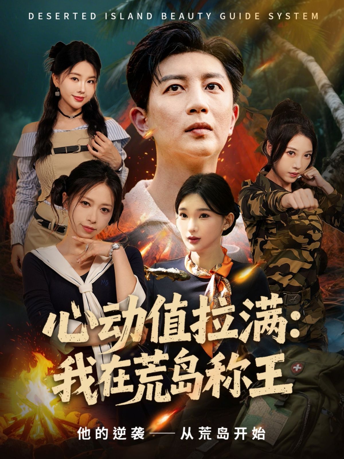 心动值拉满，我在荒岛称王}