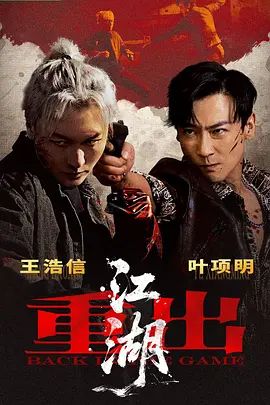 重出江湖(2026)}